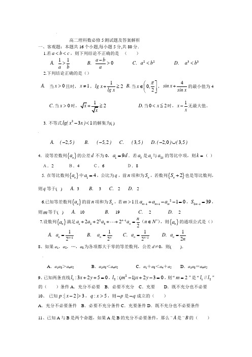 高二数学必修五试题及答案解析