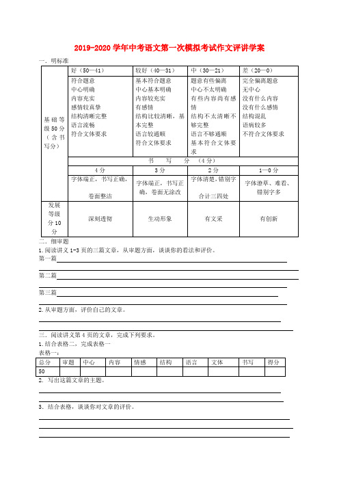 2019-2020学年中考语文第一次模拟考试作文评讲学案.doc