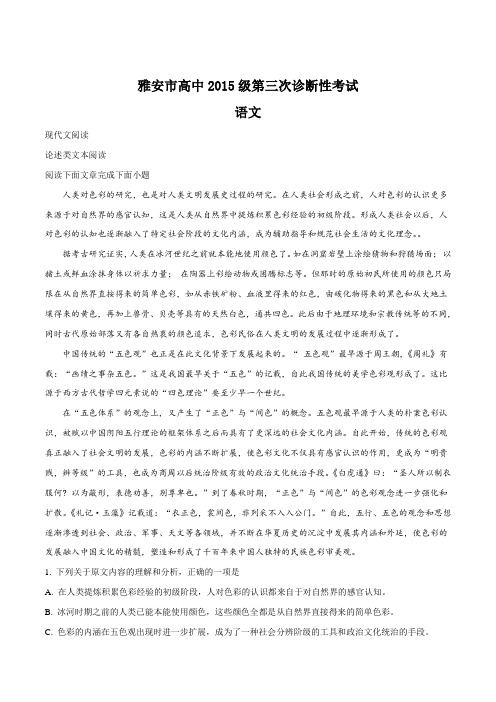 精品解析：【全国市级联考】四川省雅安市2018届高三下学期三诊语文试题(解析版)