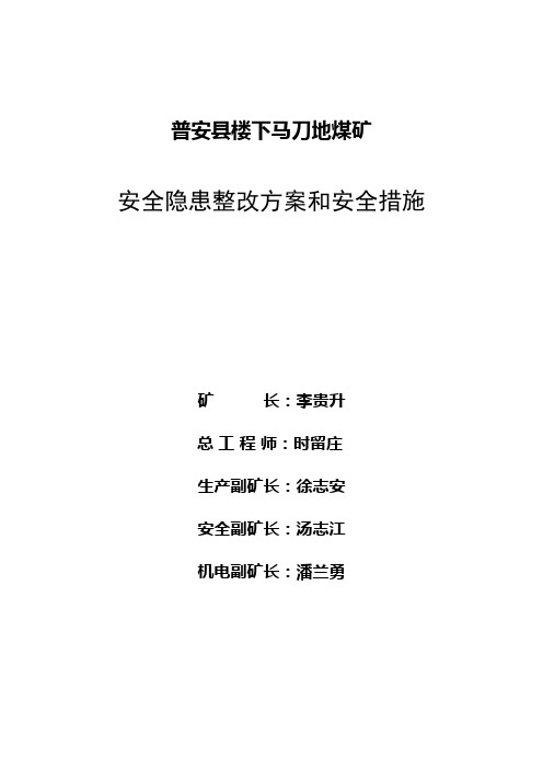 马刀地6.28安全隐患整改方案及措施