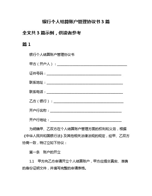 银行个人结算账户管理协议书3篇