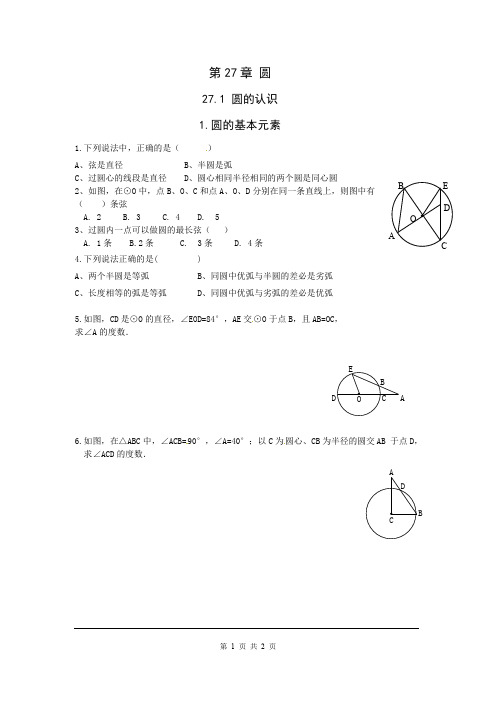 华师版九年级下册数学27.1.1 圆的基本元素同步练习