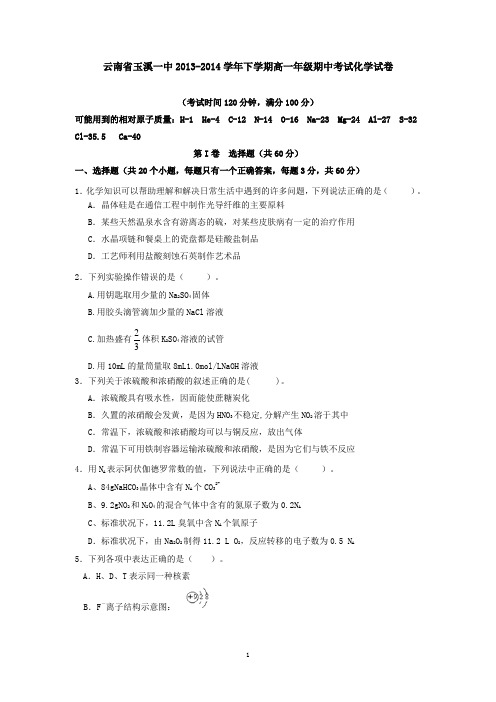 云南省玉溪一中2013-2014学年下学期高一年级期中考试化学试卷