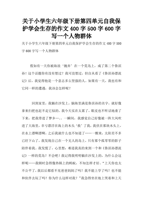 关于小学生六年级下册第四单元自我保护学会生存的作文400字500字600字写一个人物群体