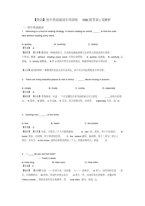 【英语】初中英语副词专项训练100(附答案)及解析