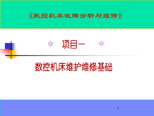 中职教育-《数控机床故障诊断与维修》课件：项目一  数控机床维护维修基础(1)国防工业出版社.ppt