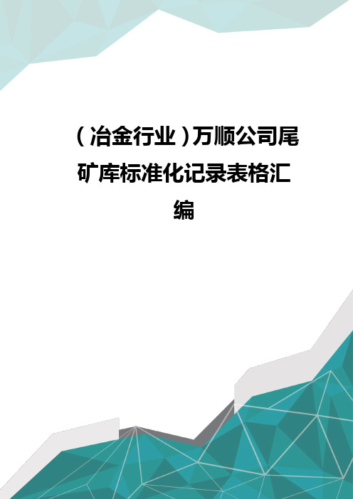 (冶金行业)万顺公司尾矿库标准化记录表格汇编