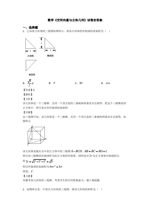 高考数学压轴专题最新备战高考《空间向量与立体几何》全集汇编及答案