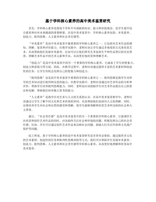 基于学科核心素养的高中美术鉴赏研究