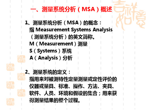 TS16949五大工具之一MSA最新版经典培训教材_PPT幻灯片