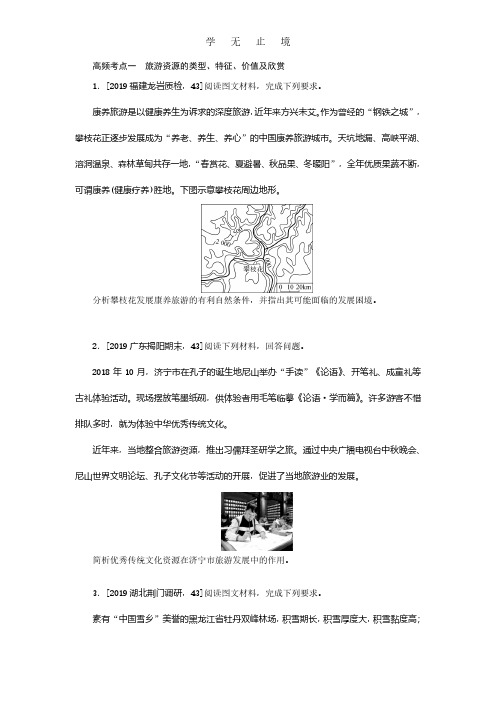 1.高频考点一 旅游资源的类型、特征、价值及欣赏.pdf