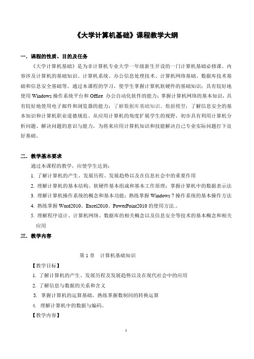 大学计算机基础课程教学大纲