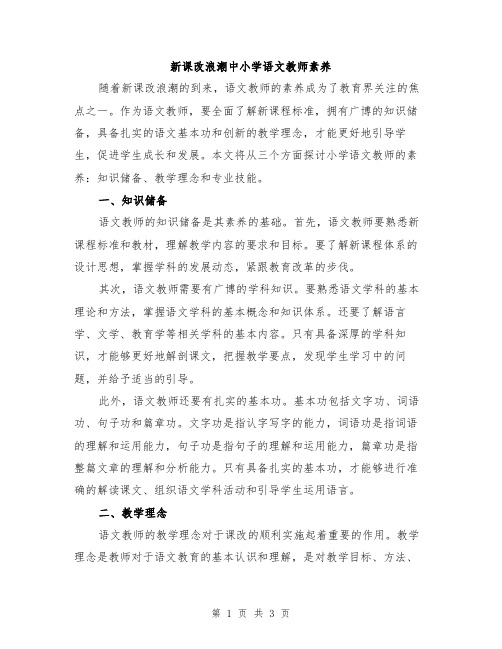 新课改浪潮中小学语文教师素养