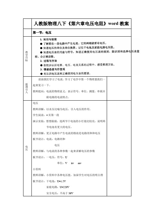 人教版物理八下《第六章电压电阻》word教案