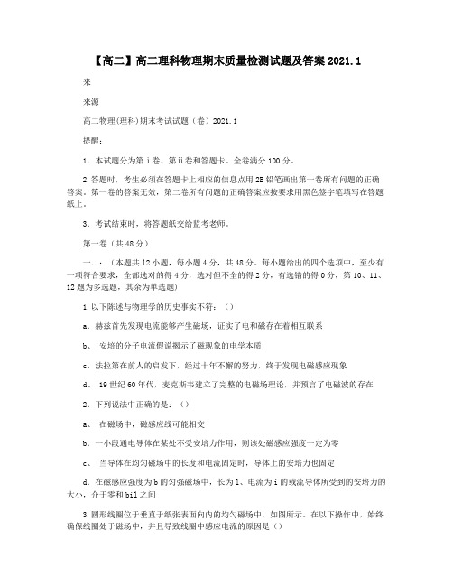 【高二】高二理科物理期末质量检测试题及答案2021.1