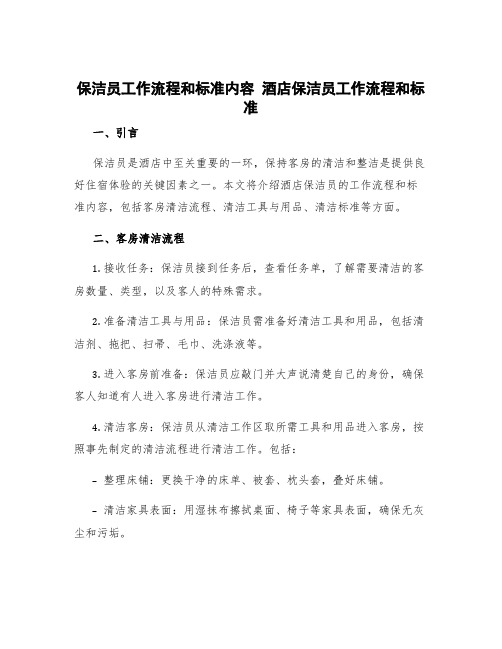 保洁员工作流程和标准内容 酒店保洁员工作流程和标准