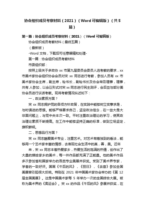 协会组织成员考察材料（2021）（Word可编辑版）（共5篇）