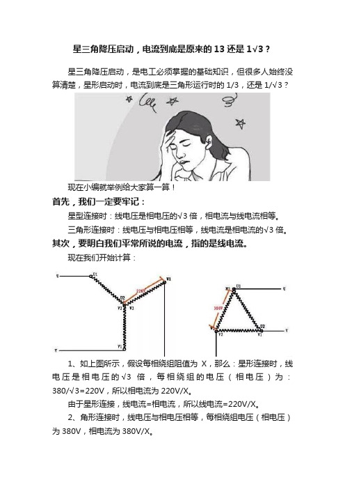 星三角降压启动，电流到底是原来的13还是1√3？