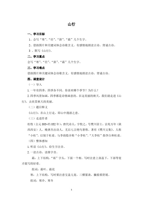 部编版小学语文三年级上册《山行》教案