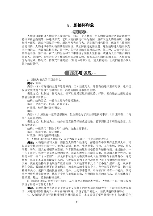 高中语文精品导学案：人教选修之《新闻阅读与实践》第3章第5课彭德怀印象