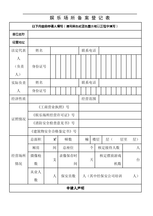 娱乐场所备案登记表