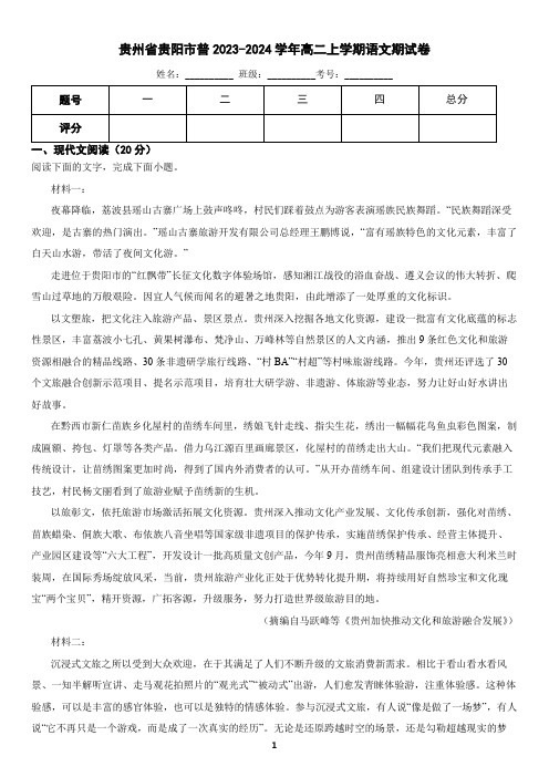 贵州省贵阳市2023-2024学年高二上学期语文期末考试试卷(含答案)