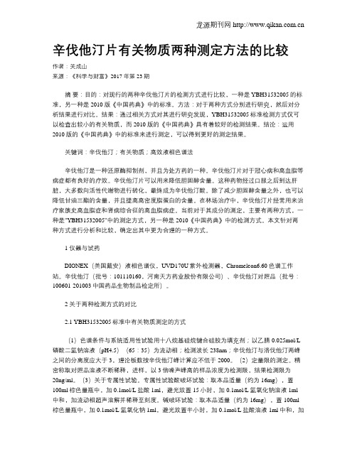 辛伐他汀片有关物质两种测定方法的比较