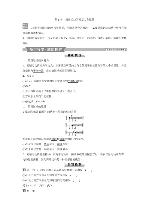 3 第3节 简谐运动的回复力和能量