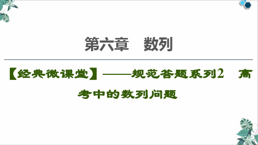 新课标高考总复习数学数列规范答题系列高考中的数列问题课件