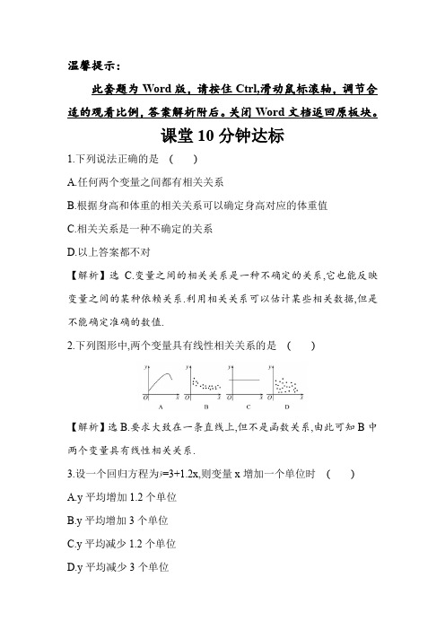 人教版高中数学必修三 课堂10分钟达标： 2.3.1 变量之间的相关关系-2.3.2 两个变量的线性相关 