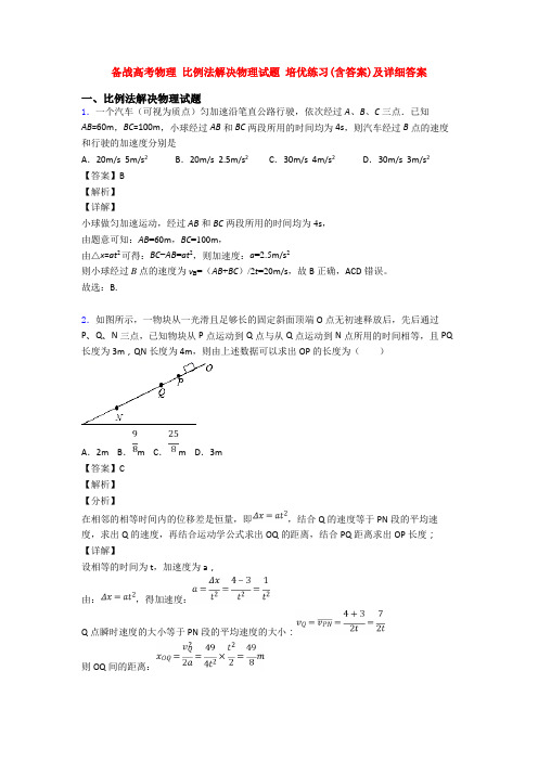 备战高考物理 比例法解决物理试题 培优练习(含答案)及详细答案