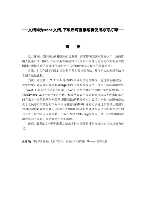 人民币汇率与国际原油价格波动的相关性研究-人民币-金融-毕业论文