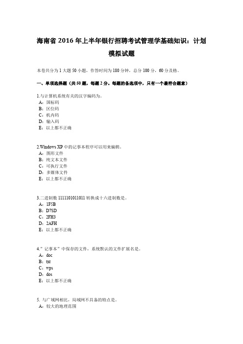 海南省2016年上半年银行招聘考试管理学基础知识：计划模拟试题