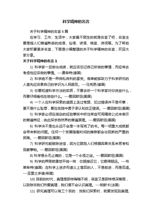 关于科学精神的名言6篇