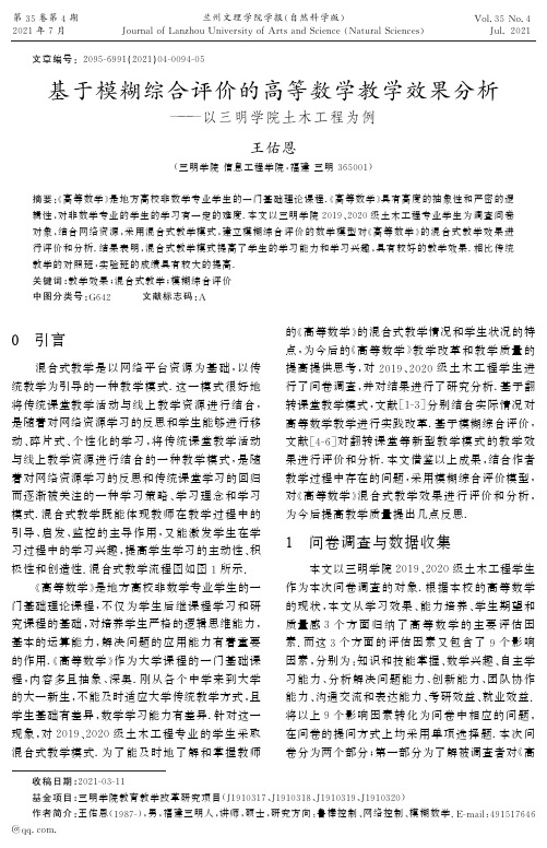 基于模糊综合评价的高等数学教学效果分析--以三明学院土木工程为例