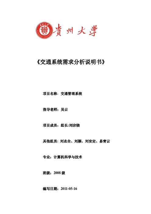 交通系统需求分析说明书