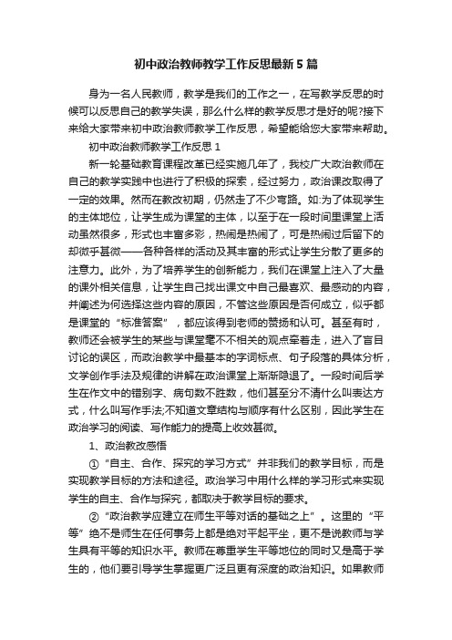 初中政治教师教学工作反思最新5篇