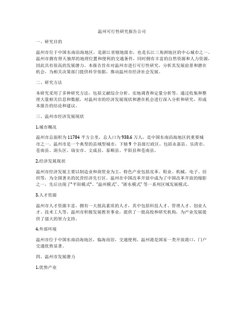 温州可行性研究报告公司