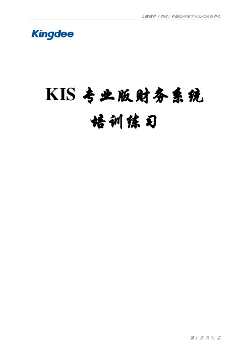 (财务培训)KIS财务系统培训练习