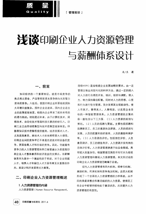 浅谈印刷企业人力资源管理与薪酬体系设计