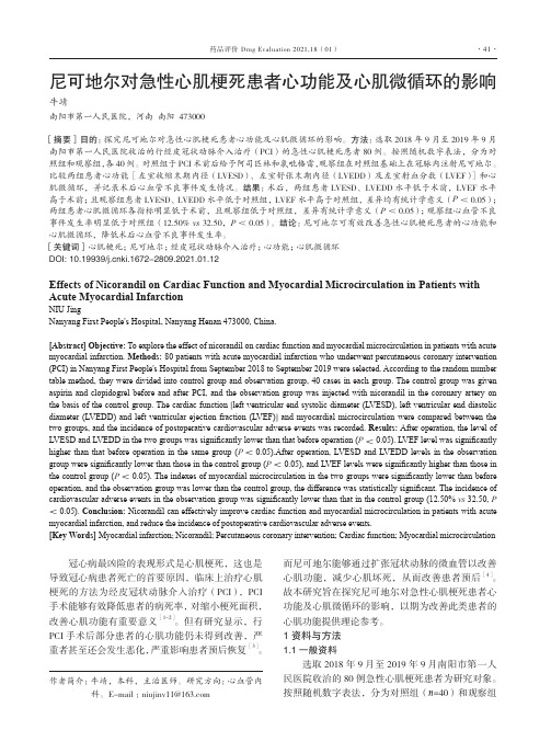 尼可地尔对急性心肌梗死患者心功能及心肌微循环的影响