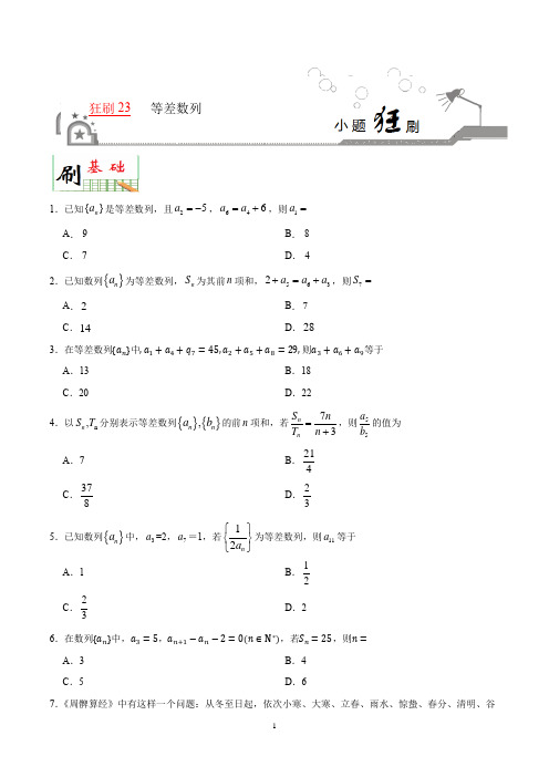 等差数列—小题狂刷2020年高考数学(理)(含解析)