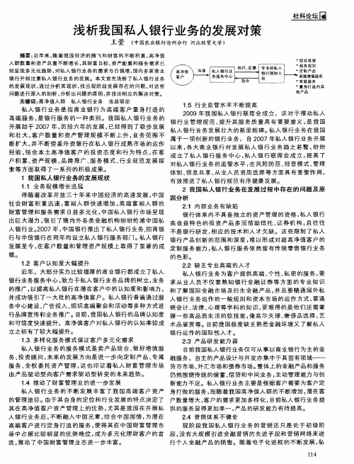 浅析我国私人银行业务的发展对策