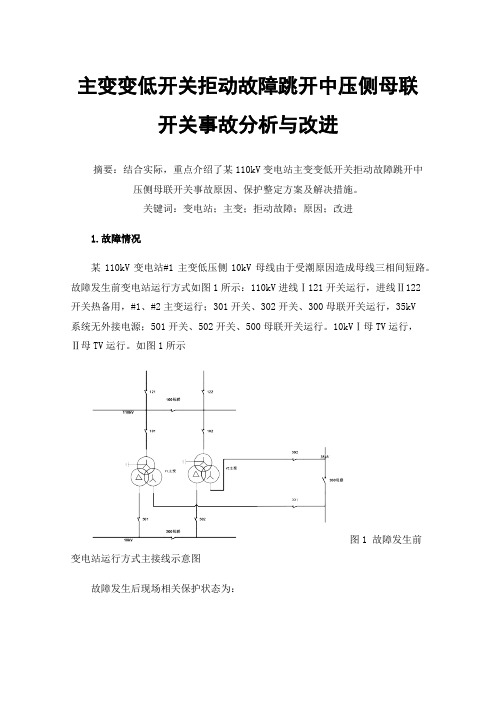 主变变低开关拒动故障跳开中压侧母联开关事故分析与改进