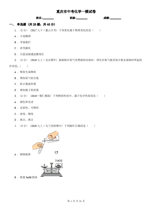 重庆市中考化学一模试卷