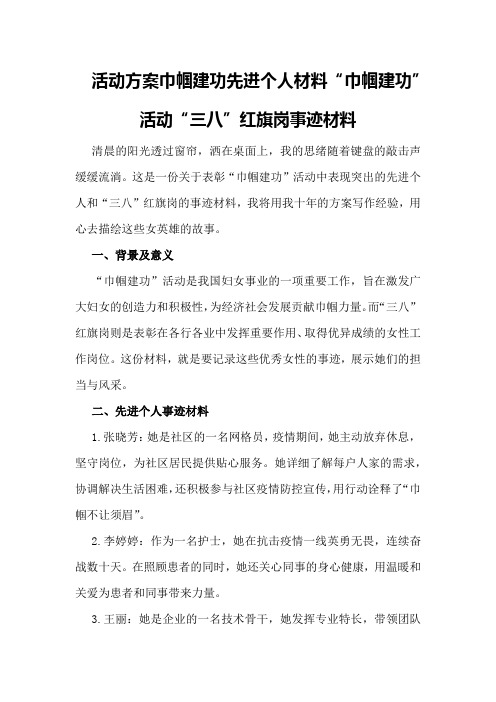 活动方案巾帼建功先进个人材料“巾帼建功”活动“三八”红旗岗事迹材料