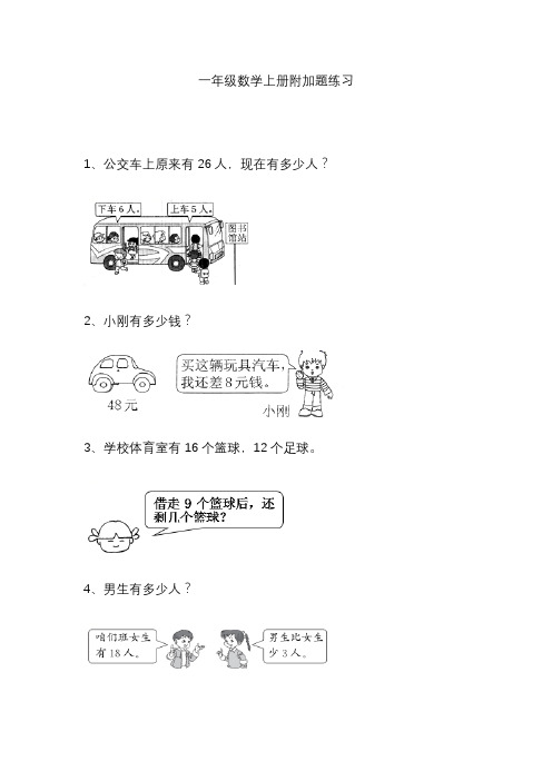 一年级附加题大全100题