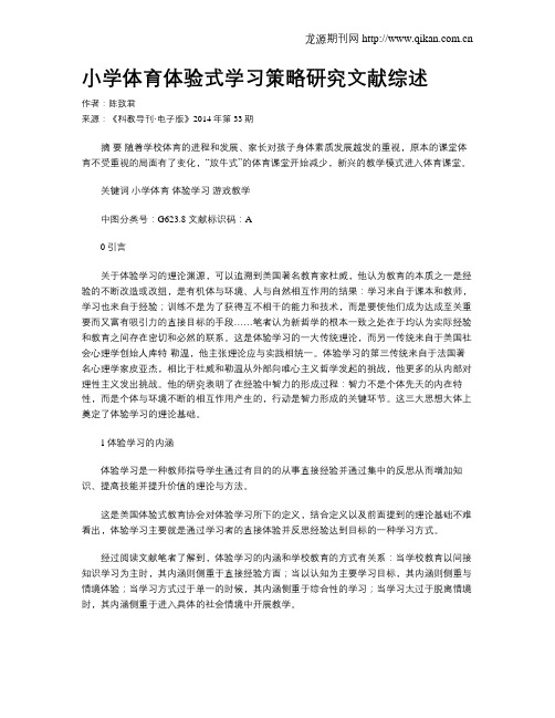 小学体育体验式学习策略研究文献综述