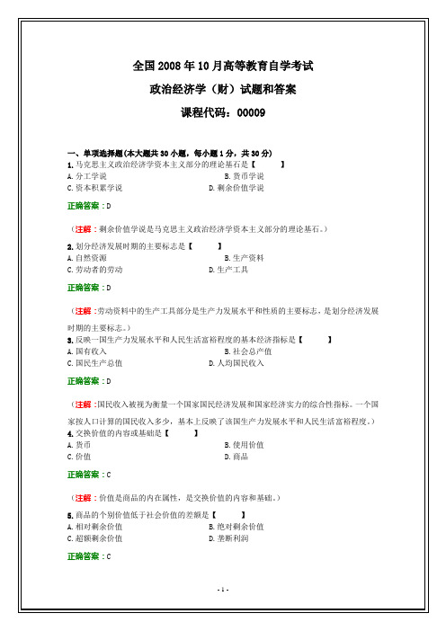 全国2008年10月自考政治经济学(财)试题和答案