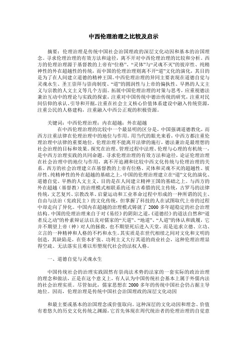 中西伦理治理之比较及启示